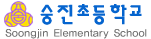 숭진초등학교